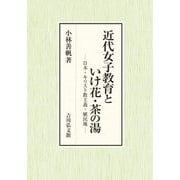 近代女子教育といけ花・茶の湯―日本・キリスト教主義・植民地 [単行本]