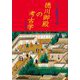 徳川御殿の考古学 [単行本]