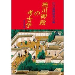 徳川御殿の考古学 [単行本]