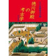 徳川御殿の考古学 [単行本]