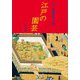 江戸の園芸 [単行本]