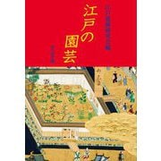 江戸の園芸 [単行本]