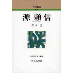 源頼信(人物叢書 新装版) [全集叢書]