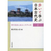 歩いて学ぶ日本古代史〈2〉律令国家の成立と天平の世 [全集叢書]