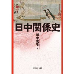 日中関係史 [単行本]