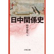 日中関係史 [単行本]