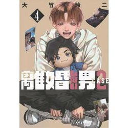 離婚しない男　CASE2（4）(ヤンマガKCスペシャル) [コミック]