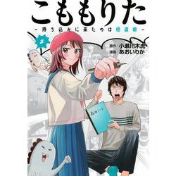 こももりた～持ち込みに来たのは極道娘～（2）(ヤンマガKCスペシャル) [コミック]