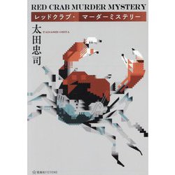 レッドクラブ・マーダーミステリー(星海社FICTIONS) [単行本]