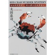 レッドクラブ・マーダーミステリー(星海社FICTIONS) [単行本]