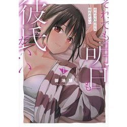 それでも明日も彼氏がいい（1）(ヤンマガKCスペシャル) [コミック]
