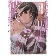 それでも明日も彼氏がいい（1）(ヤンマガKCスペシャル) [コミック]