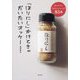 「ほりにし」かけときゃだいたいオッケー―家庭で楽しめる「ほりにし」レシピ83品 [単行本]