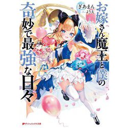 お嫁さん魔王と僕の奇妙で最強な日々(ダッシュエックス文庫) [文庫]