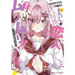 わたしが恋人になれるわけないじゃん、ムリムリ!(※ムリじゃなかった!?)〈7〉(ダッシュエックス文庫) [文庫]