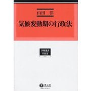 気候変動期の行政法(学術選書 行政法) [全集叢書]