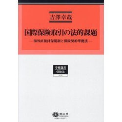 国際保険取引の法的課題―海外直接付保規制と保険契約準拠法(学術選書 保険法) [全集叢書]