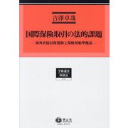 国際保険取引の法的課題―海外直接付保規制と保険契約準拠法(学術選書 保険法) [全集叢書]