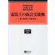 憲法上の面会交流権―親の権利の日独比較(学術選書 憲法) [全集叢書]