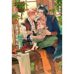 うちの子は誰にもあげません!―子育て事務官はもふもふしっぽにいやされる [単行本]