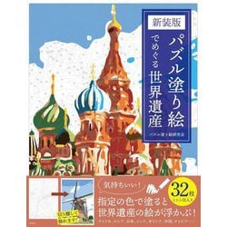パズル塗り絵でめぐる世界遺産 新装版 [単行本]