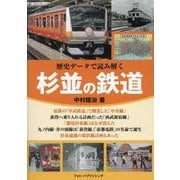 歴史データで読み解く 杉並の鉄道 [単行本]
