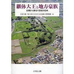 継体大王と地方豪族―古墳から探る六世紀の日本 [単行本]