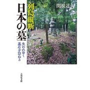 列島縦断日本の墓―失われゆく墓石を訪ねる [単行本]