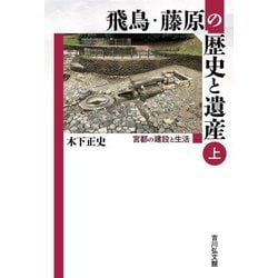 飛鳥・藤原の歴史と遺産〈上〉―宮都の建設と生活 [単行本]