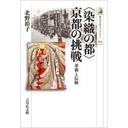 "染織の都"京都の挑戦―革新と伝統(歴史文化ライブラリー) [全集叢書]