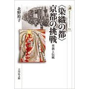 "染織の都"京都の挑戦―革新と伝統(歴史文化ライブラリー) [全集叢書]