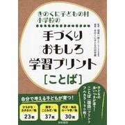 きのくに子どもの村小学校の手づくりおもしろ学習プリント"ことば" [単行本]