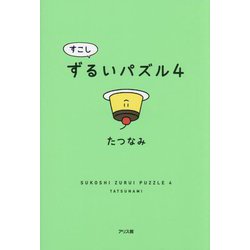 すこしずるいパズル〈4〉 [単行本]