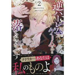 逆ハーレムゲームの中に落ちたようです（2）<2>(カラフルハピネス) [コミック]