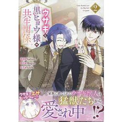 ウサギと黒ヒョウ様の共生関係（2）<2>(カラフルハピネス) [コミック]