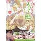 大切に育てたあの子は獣!?（4）<4>(カラフルハピネス) [コミック]