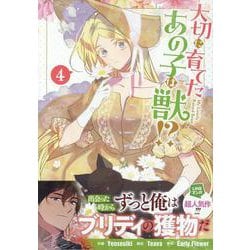大切に育てたあの子は獣!?（4）<4>(カラフルハピネス) [コミック]
