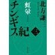チンギス紀 三 虹暈（集英社文庫） [文庫]