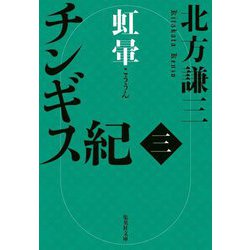 チンギス紀 三 虹暈（集英社文庫） [文庫]