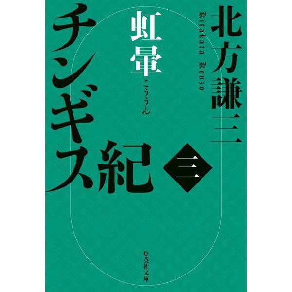チンギス紀 三 虹暈（集英社文庫） [文庫]