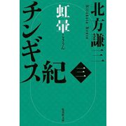 チンギス紀 三 虹暈（集英社文庫） [文庫]
