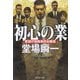 初心の業―ボーダーズ〈4〉(集英社文庫) [文庫]