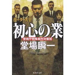 初心の業―ボーダーズ〈4〉(集英社文庫) [文庫]
