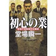 初心の業―ボーダーズ〈4〉(集英社文庫) [文庫]
