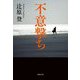 不意撃ち(集英社文庫) [文庫]