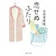 恋せぬふたり(集英社文庫) [文庫]
