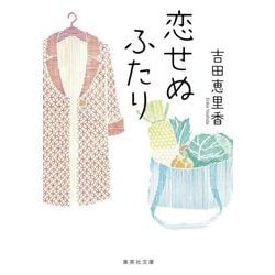 恋せぬふたり(集英社文庫) [文庫]