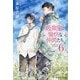 吸血鬼と愉快な仲間たち〈6〉(集英社文庫) [文庫]