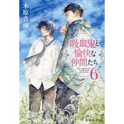 吸血鬼と愉快な仲間たち〈6〉(集英社文庫) [文庫]