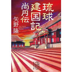 琉球建国記 尚円伝(集英社文庫―歴史時代) [文庫]